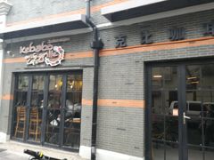 门面-克比叔叔印度餐厅Kebabs on the Grille(永康路分店)