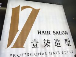 -17.壹柒·美学高定空间