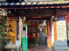 -二哥米线 丽江店