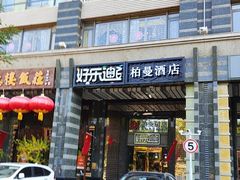 -好乐迪KTV(金钻店)