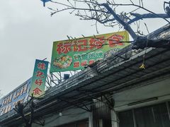 -标记好食