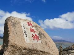 -桃花岛风景旅游区