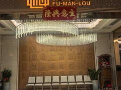 -福满楼·海鲜酒家(福永益田店)