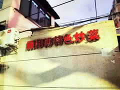 -顾师傅特色炒菜(富民路店)