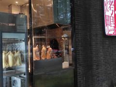 门面-京尊烤鸭店JINGZUN(春秀路店)