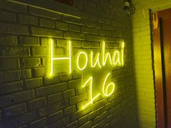 -后海16号·北京私房菜