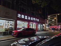 -老秦盖浇饭鸭子饭(回音必小区店)