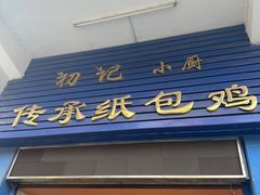 -初记小厨(特色步行街店)