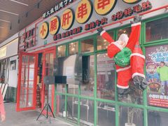 -钢管厂五区小郡肝串串香火锅(梅川路店)