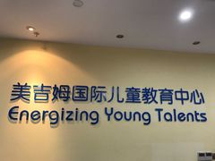 -美吉姆国际儿童发展中心(红谷滩绿地缤纷城中心)