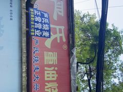 -严氏重油烧麦(民权路店)