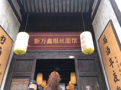 门面-新万鑫银丝面·非遗无锡味(惠山古镇店)