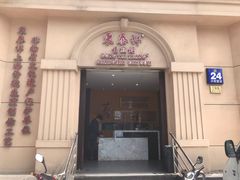 门面-东泰祥生煎馆(重庆北路店)