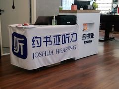 -约书亚医学验配中心·助听器·眼镜