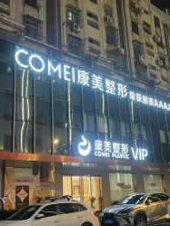 点击看大图 -南京康美美容医院·旗舰店