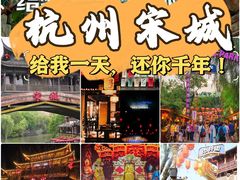 -杭州宋城