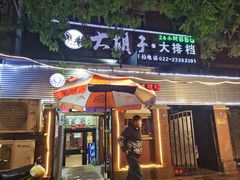 门面-大胡子海鲜烧烤·天津菜(五大道创始店)