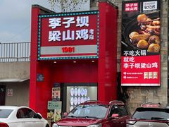 门面-李子坝梁山鸡(李子坝大鸡哥店)