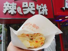 辣哭饼-官亭路小吃一条巷
