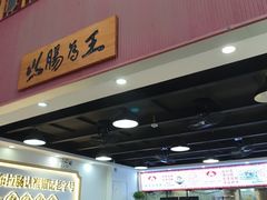 -银记肠粉店(市二宫店)