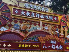 -八一好吃街·高品美食广场
