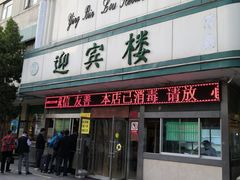 门面-迎宾楼(解放西街店)