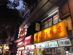门面-银记肠粉店(北京路店)