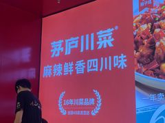 -茅庐川菜(烟台万象汇店)