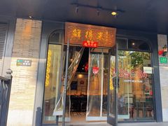 -鲜得来排骨年糕(即墨路店)