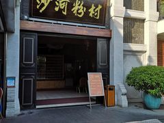 门面-沙河粉村·国家非遗传承(云台店)