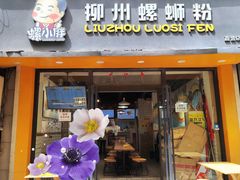 -螺小胖·柳州螺蛳粉(南稍门店)