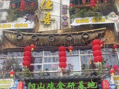 -食德喜·阳山鸡王食研基地