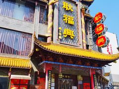-耿福兴(凤凰美食街店)