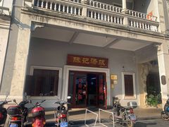 -陈记汤饭(水巷口店)