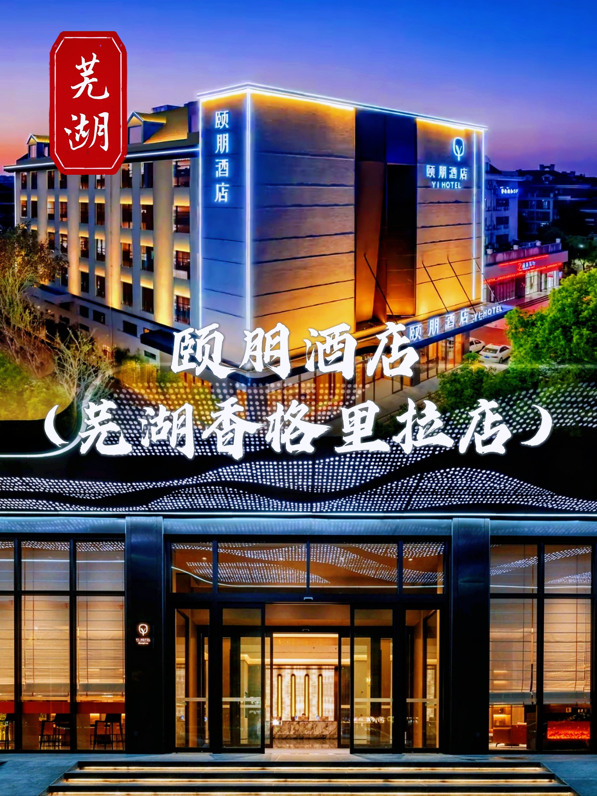 芜湖酒店预订图片