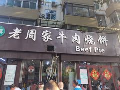 -穆得·老周家牛肉烧饼(普利街店)