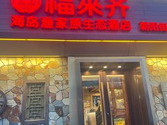 -福来齐·鲁菜海鲜·渔家菜(朝阳街分店)