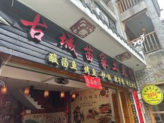 -古城苗家土菜馆(河景餐厅店)