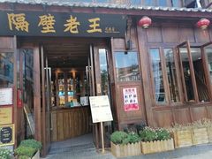 门面-隔壁老王·家常云南菜(花巷店)
