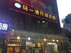 门面-马一洒开锅羊肉清真餐厅(京汉店)