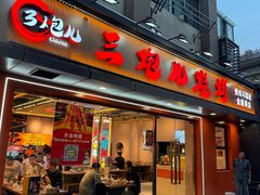 -三炮儿烧烤·羊锅·铁锅炖(南京首店)
