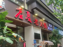 -老夏老火锅(西安南路总店)