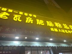 -青石桥老瓦房肥肠粉总店(青石桥总店)