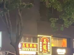 -荔银肠粉(广州天河华利路店)