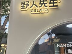 -野人先生现做冰淇淋(北京顺义祥云小镇店)