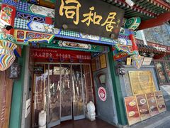 -同和居(什刹海店)