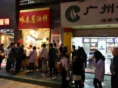 门面-咏春葱油饼(德政中路店)