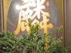 -麟1929(外滩店)