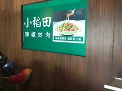 -小稻田辣椒炒肉(大浪商业中心店)