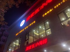 -渔家乐小海鲜(皇姑店)